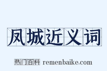 凤城近义词是什么意思的图片